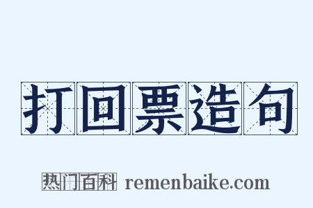 打回票造句是什么意思的图片